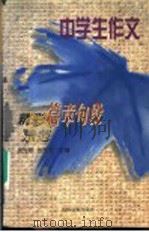 中学生作文  精彩篇章句段示范   1997  PDF电子版封面  753833162X  姜光辉，张秀芝主编 