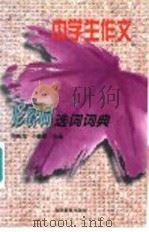 中学生作文 形容词选词词典 1997 PDF电子版封面 7538331603 周殿龙,于逢春主编