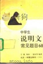 中学生说明文常见题目60 审题·确定中心·写法提示·范文示例 1994 PDF电子版封面 7508004728 于漪,陶本一,徐汉华编著