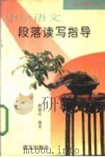 中学语文段落读写指导 1993 PDF电子版封面 7800066819 姚德嚾编著
