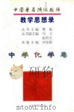中国著名特级教师教学思想录  中学化学卷   1996  PDF电子版封面  7534327288  柳斌主编；刘知新主编 