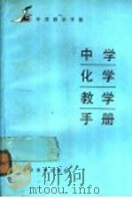中学化学教学手册 1987 PDF电子版封面 7327·8 北京教育学院编