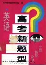 高考新题型 英语 立意·情境·设问 1995 PDF电子版封面 7530305980 高考新题型研究组编