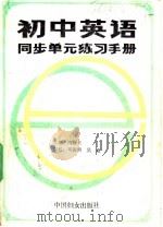 初中英语同步单元练习手册  6（1988 PDF版）