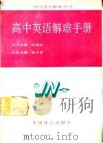 高中英语解难手册 1990 PDF电子版封面 7800881024 温才鉴等编著