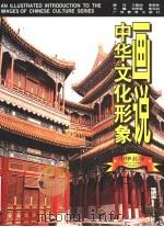 画说中华文化形象 中华名寺 1997 PDF电子版封面 7543525992 刘梦溪,黄克剑主编;张总编著