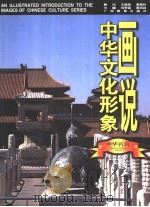 画说中华文化形象  中华名宫   1997  PDF电子版封面  7543526026  刘梦溪，黄克剑主编；吕舟编著 