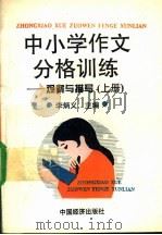 中小学作文分格训练 观察与描写 下 1994 PDF电子版封面 7501727783 李炳义主编