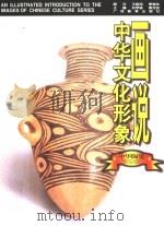画说中华文化形象  中华陶瓷   1997  PDF电子版封面  7543525976  刘梦溪，黄克剑主编；熊寥编著 