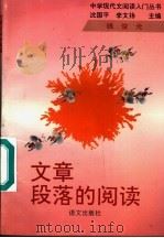 文章段落的阅读 1993 PDF电子版封面 7800066940 钱俊元编著
