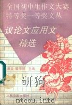 议论文应用文精选 1994 PDF电子版封面 7800652440 聿文;解仲明主编