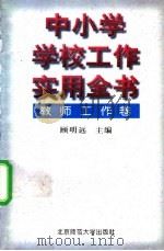 中小学学校工作实用全书 教师工作卷 1996 PDF电子版封面 7303043144 顾明远主编
