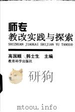 师专教改实践与探索   1998  PDF电子版封面  7504118346  高国顺，韩士生主编 