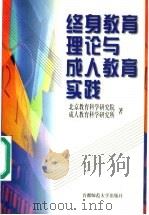 终身教育理论与成人教育实践 1999 PDF电子版封面 781064078X 北京教育科学研究院,成人教育科学研究所著