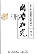 国学研究  第三卷（1995年12月第1版 PDF版）