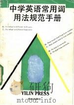 中学英语常用词用法规范手册 1991 PDF电子版封面 7805671214 周庆荣主编