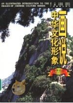 画说中华文化形象  中华名山   1997  PDF电子版封面  7543526018  刘梦溪，黄克剑主编；周尚意，底艳编著 
