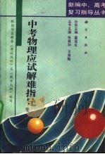 中考物理应试解难指导 1993 PDF电子版封面 7030034465 董连生主编;陈立华等编写