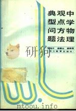 中学物理观点方法典型问题 1996 PDF电子版封面 7540817178 郭鸣中等编著