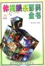 休闲娱乐百科全书 5 1999 PDF电子版封面 7504334480 党海政主编