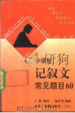 中学生记叙文常见题目60  审题·确定中心·写法提示·范文示例   1994  PDF电子版封面  750800471X  于漪，陶本一，徐汉华编著 