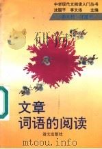 文章词语的阅读   1993  PDF电子版封面  7800066975  沈国平，李文扬主编 
