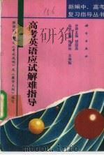 高考英语应试解难指导 1993 PDF电子版封面 7030034406 胡国燕等编写