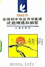1992年全国初中毕业升学英语试题精选和解答（1992 PDF版）