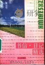 书信·日记精选  第2版（1994 PDF版）