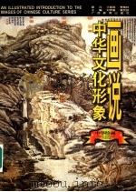 画说中华文化形象 中华绘画 1997 PDF电子版封面 754352595X 刘梦溪,黄克剑主编;郭晓川,高毅清编著