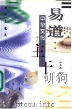 易道：中华文化主干   1999  PDF电子版封面  7805688907  张其成著 