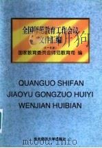 全国师范教育工作会议文件汇编 1-5次 1997 PDF电子版封面 7560219977 国家教育委员会师范教育司编