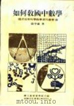 如何教国中数学 1985 PDF电子版封面 国立教育资料馆主编;张平东著
