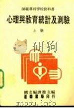 心理与教育统计及测验  上   1982  PDF电子版封面    国立编译馆主编 