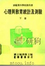 心理与教育统计及测验  下（1983 PDF版）