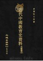 近代中国教育史资料 民国编 中 1976 PDF电子版封面 多贺秋五郎著