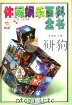 休闲娱乐百科全书  3   1999  PDF电子版封面  7504334480  党海政主编 