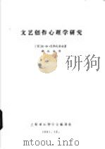 文艺创作心理学研究（1981 PDF版）