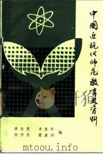 中国近现代师范教育史资料  第3册     PDF电子版封面    李友芝，李春年，柳传欣，葛嘉训编 