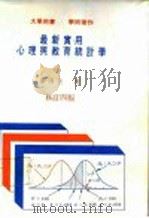 最新实用心理与教育统计学  修订四版（1982 PDF版）