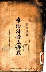 唯物辩证法论战  唯物辩证法论战  下   1934  PDF电子版封面    张东荪编 
