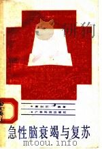 急性脑衰竭与复苏   1988  PDF电子版封面  7535902995  黄如训编著 