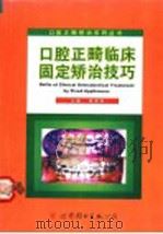 口腔正畸临床固定矫治技巧   1998  PDF电子版封面  7506237741  段银钟主编 