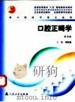 口腔正畸学 1988 PDF电子版封面 7117056010 傅民魁主编
