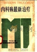 内科病最新治疗 2 1991 PDF电子版封面 7543301830 刘桂蕊,李世俊主编