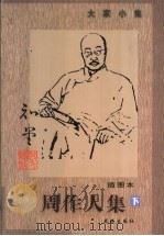 大家小集  周作人集  下  插图本（ PDF版）