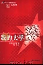 我的大学 第2版 1988 PDF电子版封面 7020047947 (苏)高尔基著;陆风译