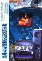 制冷与空调设备原理及维修 1991 PDF电子版封面 7040048175 李佐周主编;李佐周,卫宏毅,岑铭伦等编著