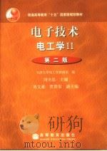 电子技术 电工学 II  第2版   1999  PDF电子版封面  7040145251  天津大学电工学教研室编；刘全忠主编；刘文豪，贾贵玺副主编 