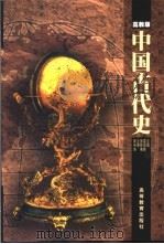 中国古代史 高教版 1999 PDF电子版封面 704007124X 雷依群,施铁靖主编